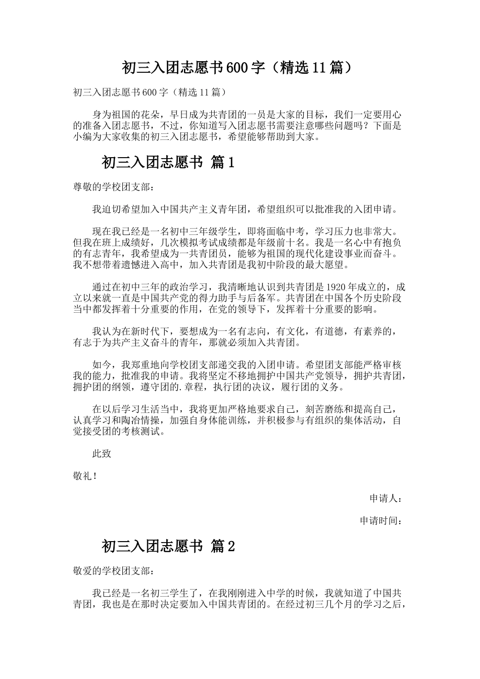 初三入团志愿书（精选11篇）_第1页