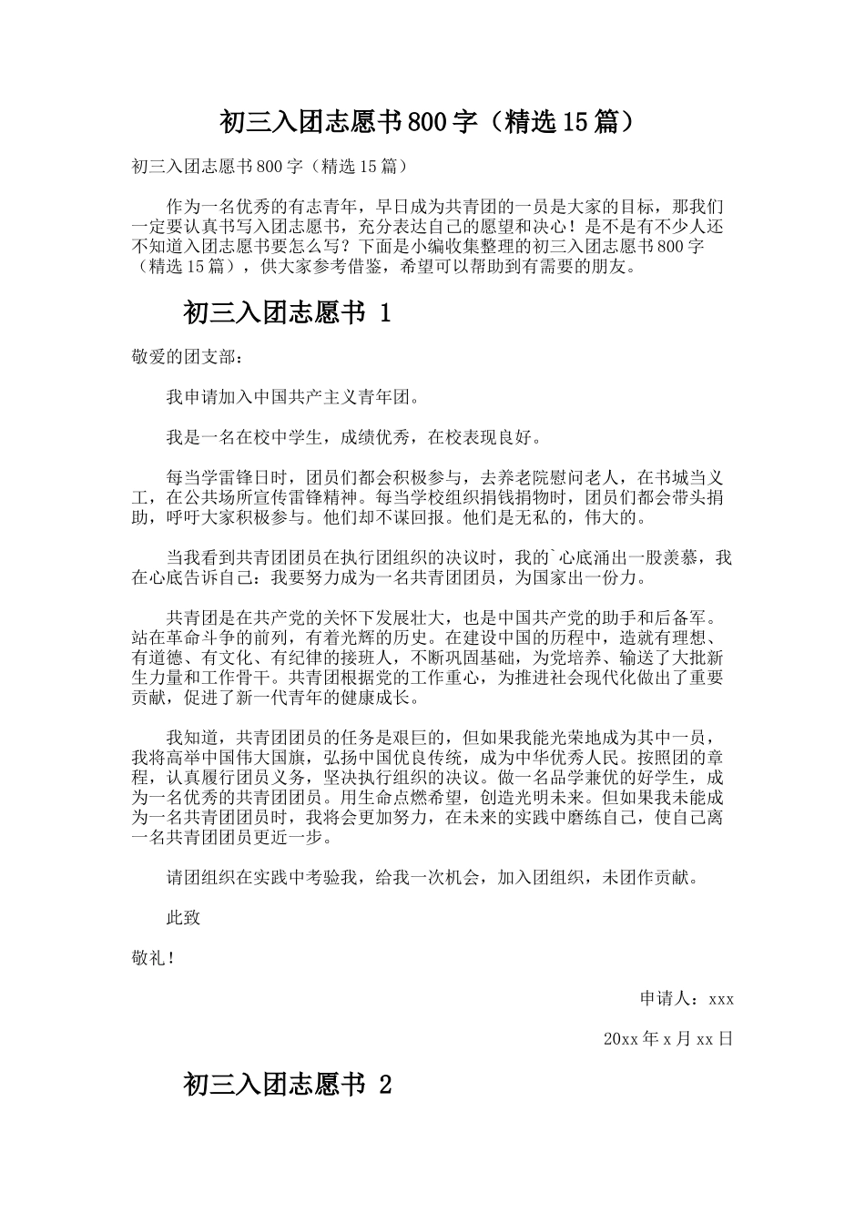 初三入团志愿书800字（精选15篇）_第1页