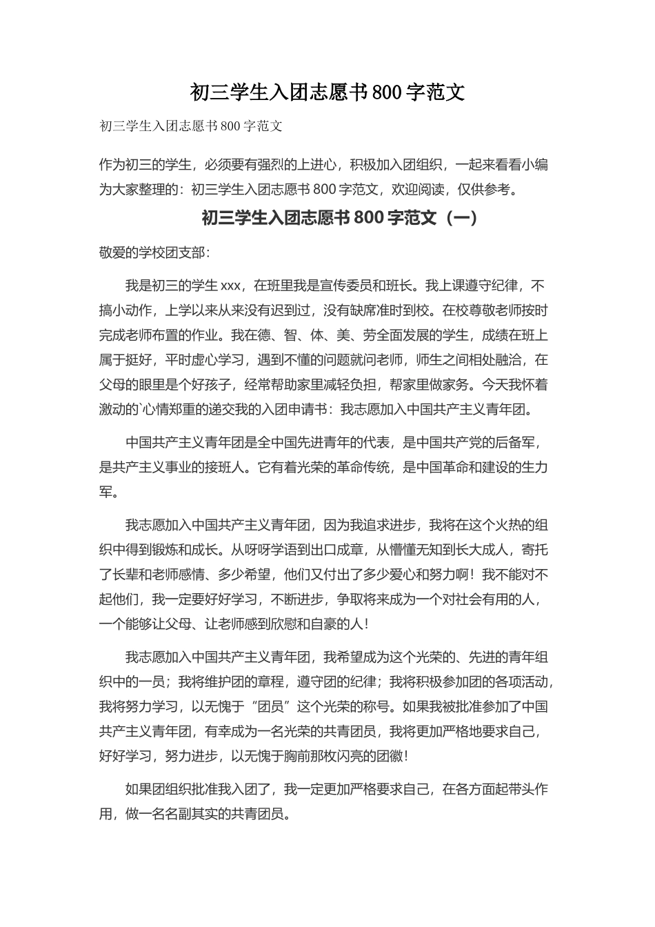 初三学生入团志愿书范文_第1页