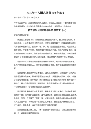 初三学生入团志愿书范文