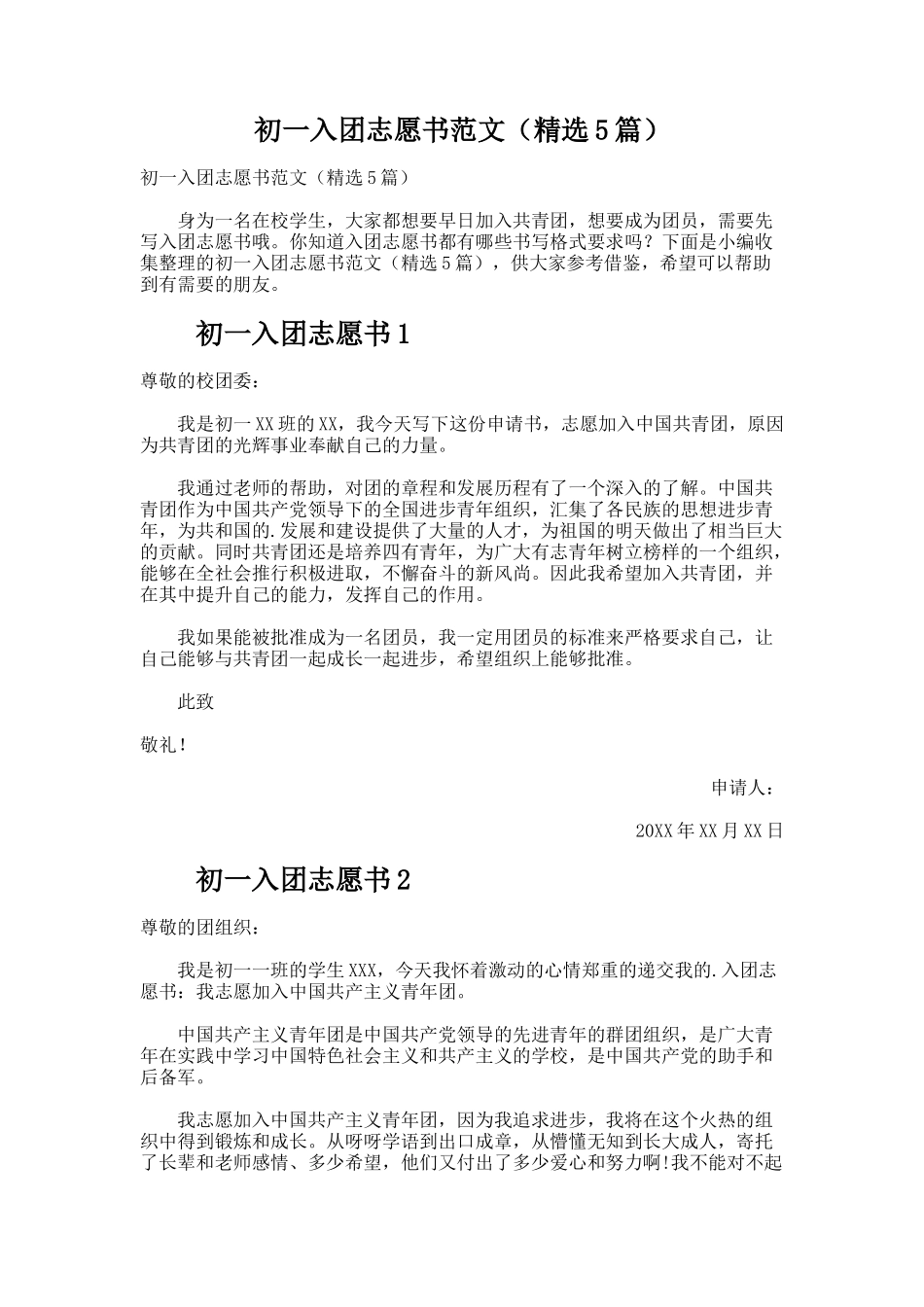 初一入团志愿书范文（精选5篇）_第1页