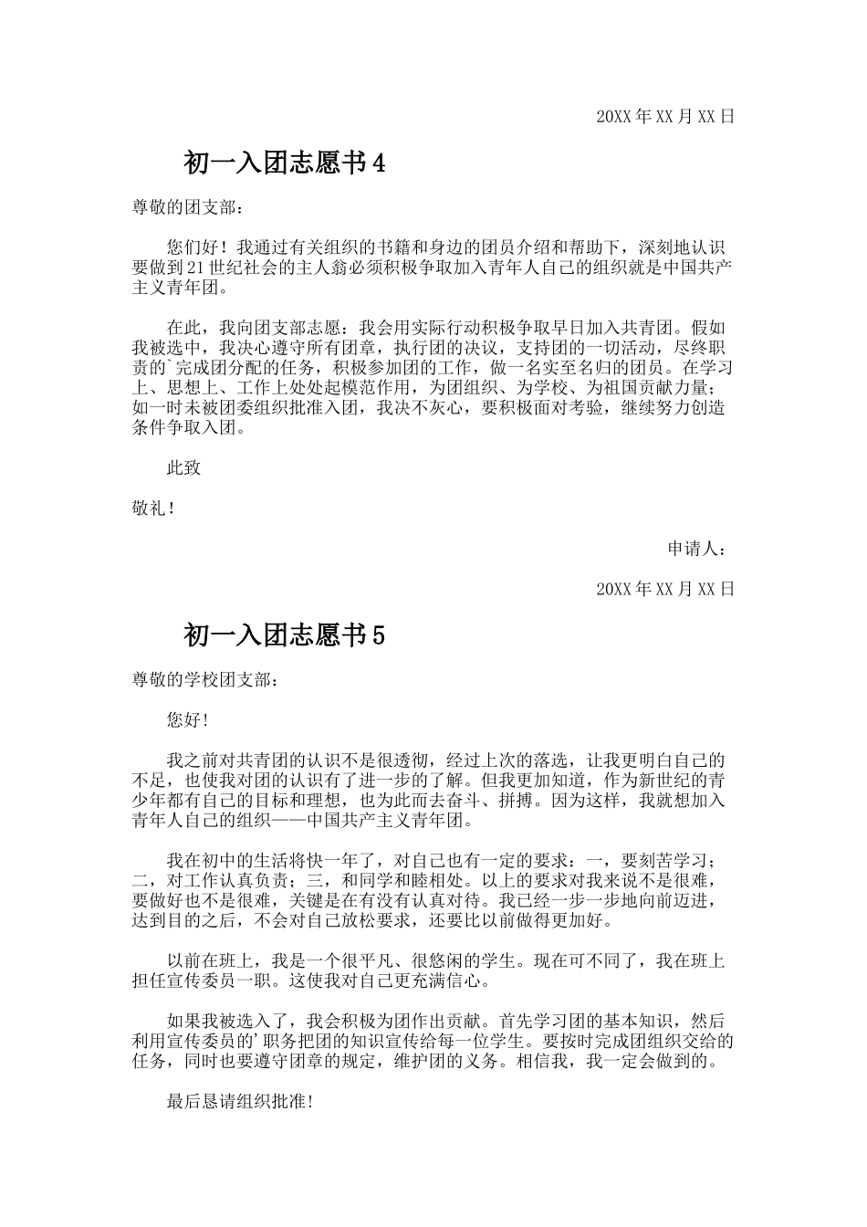 初一入团志愿书范文（精选5篇）_第3页
