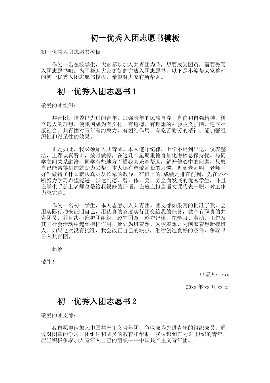 初一优秀入团志愿书模板_第1页