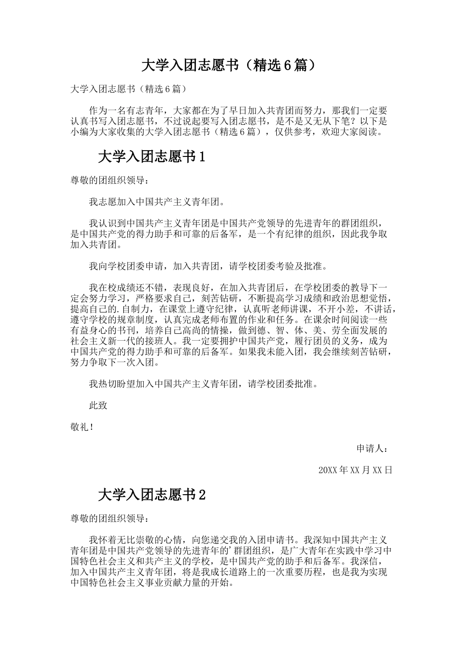 大学入团志愿书（精选6篇）_第1页