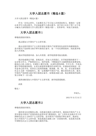 大学入团志愿书（精选6篇）