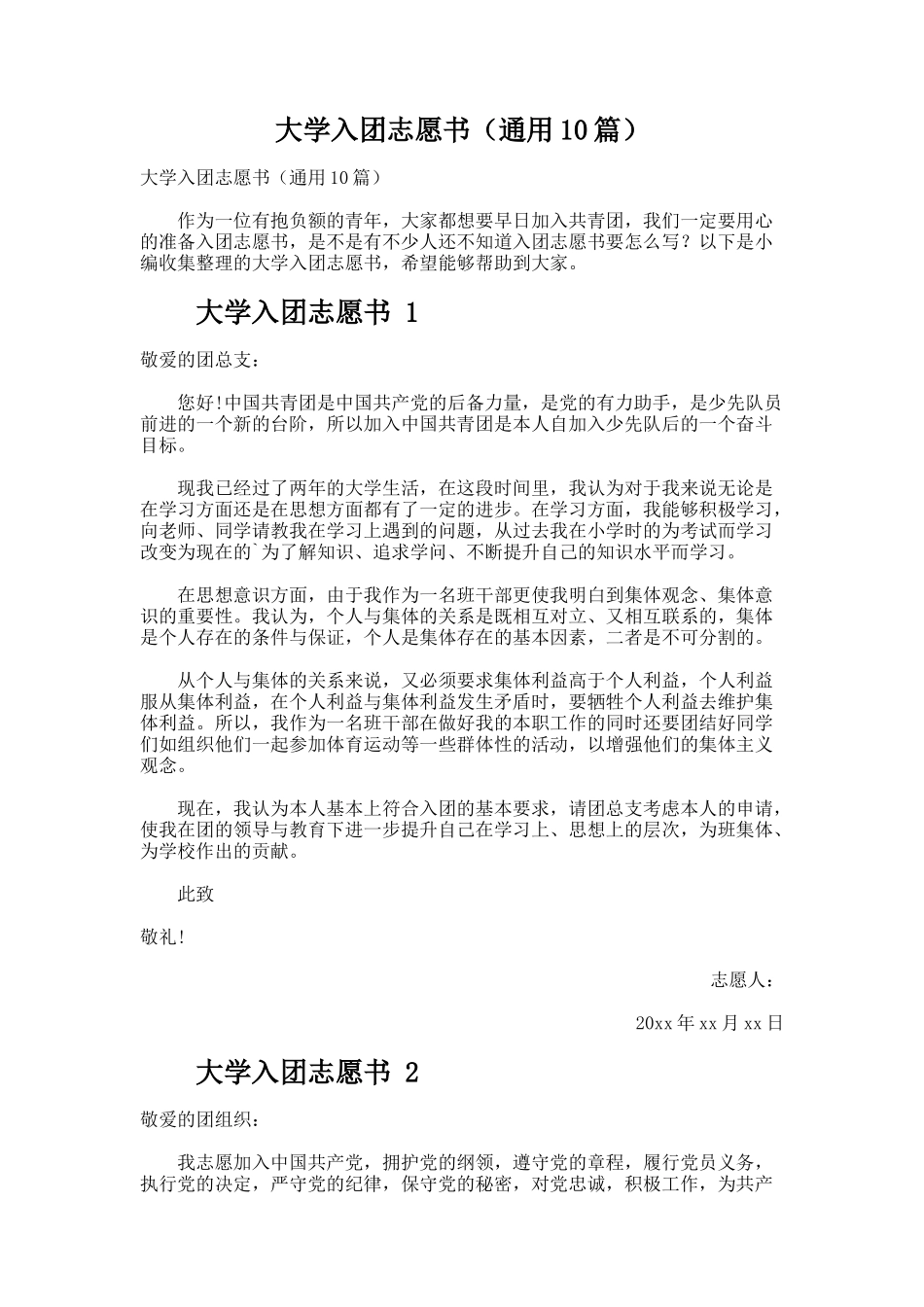 大学入团志愿书（通用10篇）_第1页