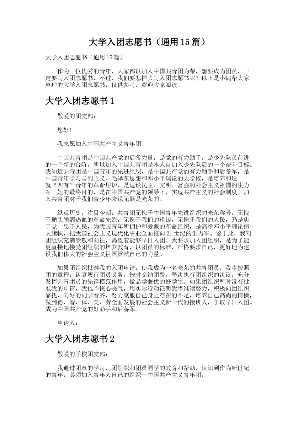 大学入团志愿书（通用15篇）_第1页