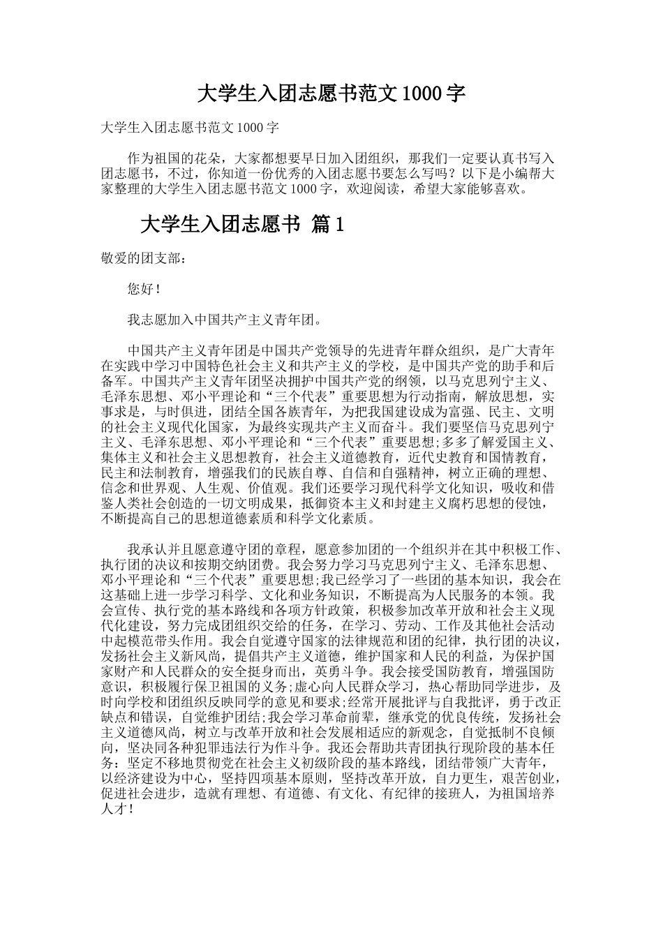 大学生入团志愿书范文_第1页