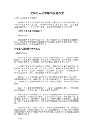 大学生入团志愿书优秀范文