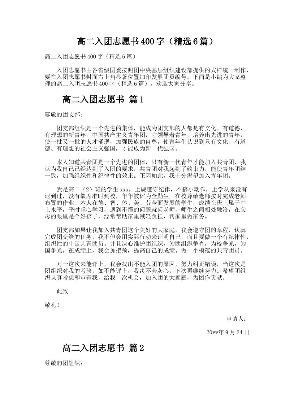 高二入团志愿书（精选6篇）_第1页