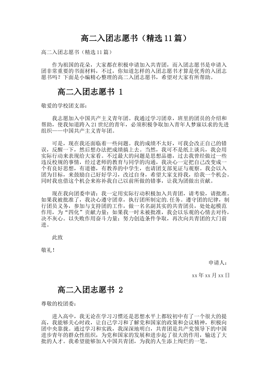 高二入团志愿书（精选11篇）_第1页