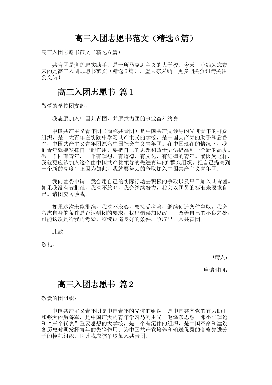高三入团志愿书范文（精选6篇）_第1页
