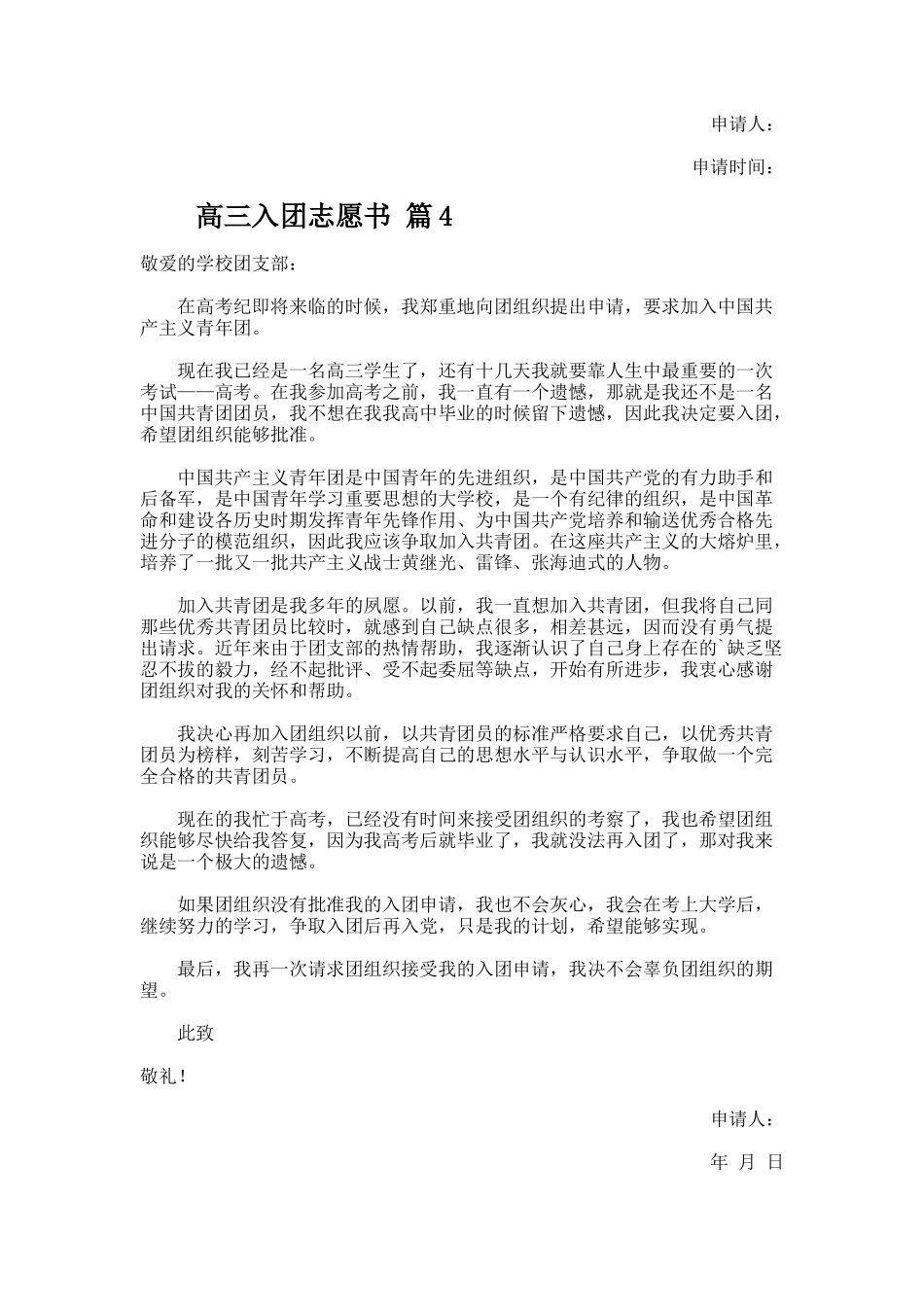 高三入团志愿书范文（精选6篇）_第3页