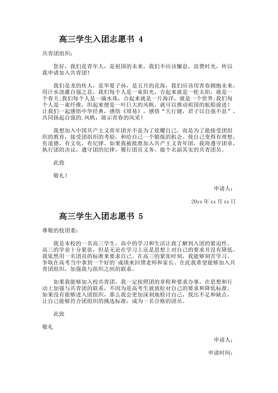 高三学生入团志愿书（通用11篇）_第3页