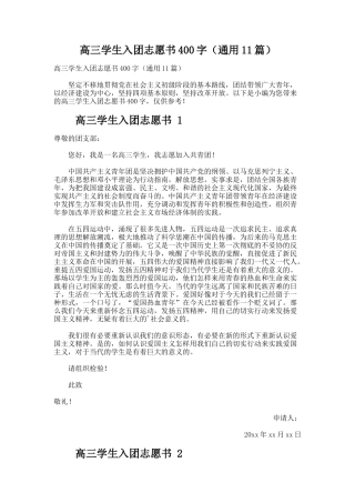 高三学生入团志愿书（通用11篇）