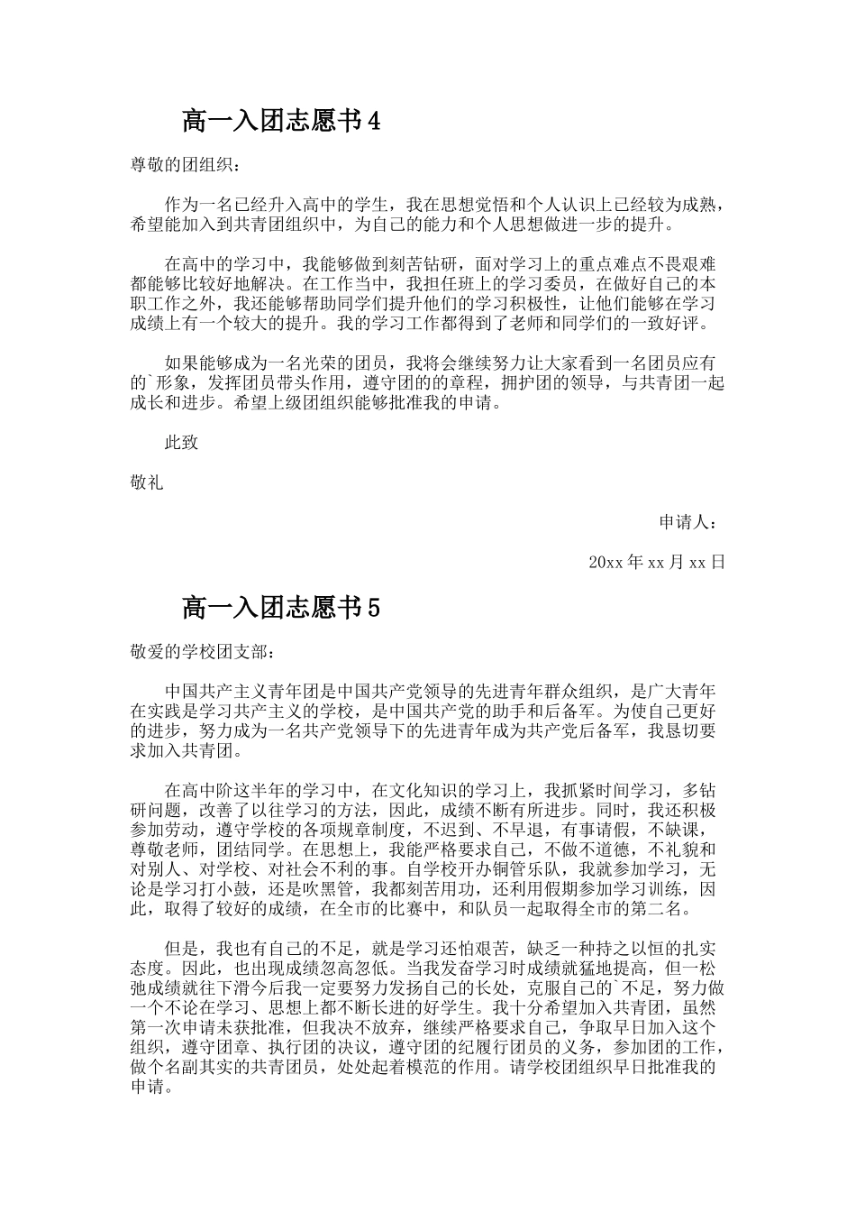高一入团志愿书模板（通用13篇）_第3页