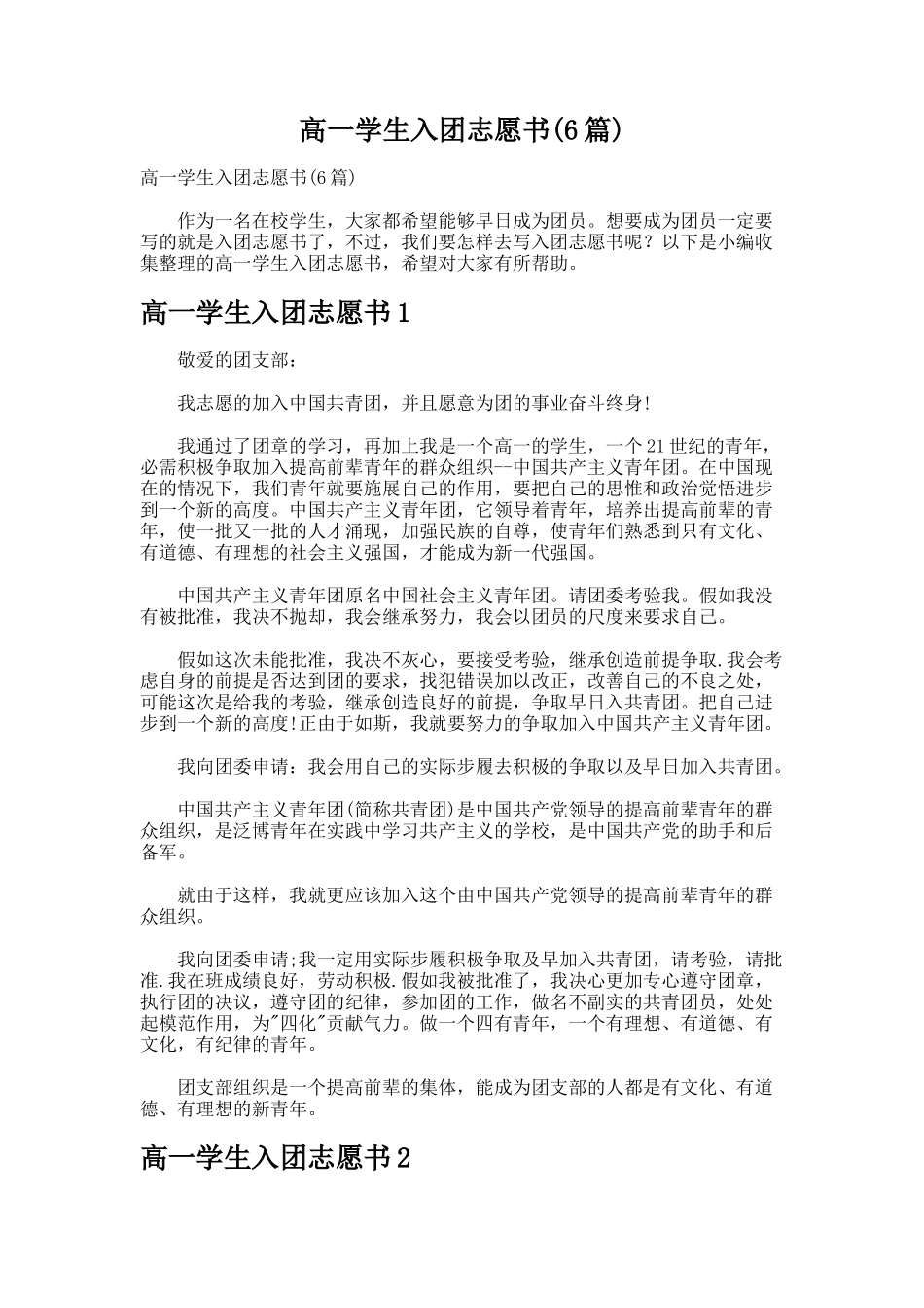 高一学生入团志愿书(6篇)_第1页