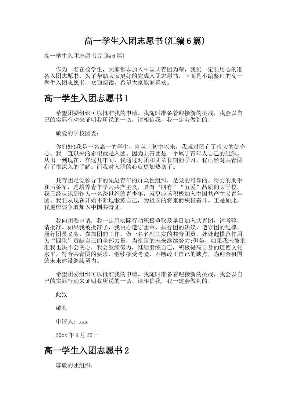高一学生入团志愿书(汇编6篇)_第1页