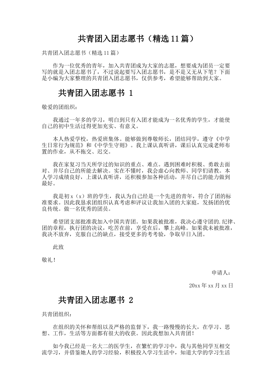 共青团入团志愿书（精选11篇）_第1页