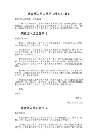 共青团入团志愿书（精选11篇）
