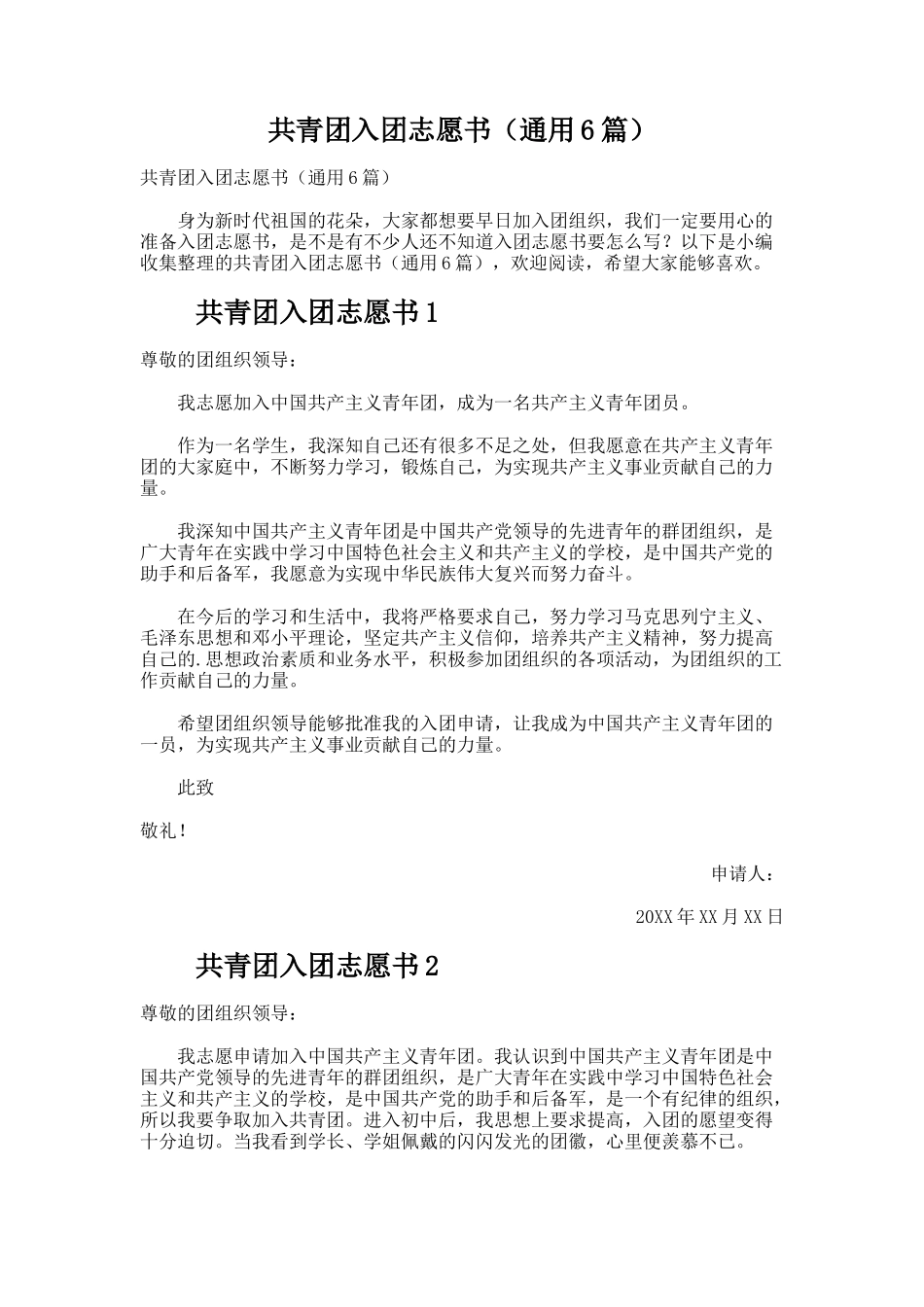 共青团入团志愿书（通用6篇）_第1页