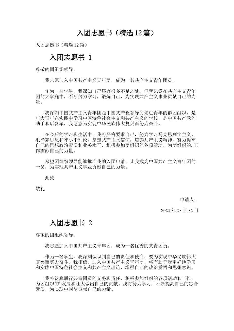 入团志愿书（精选12篇）_第1页