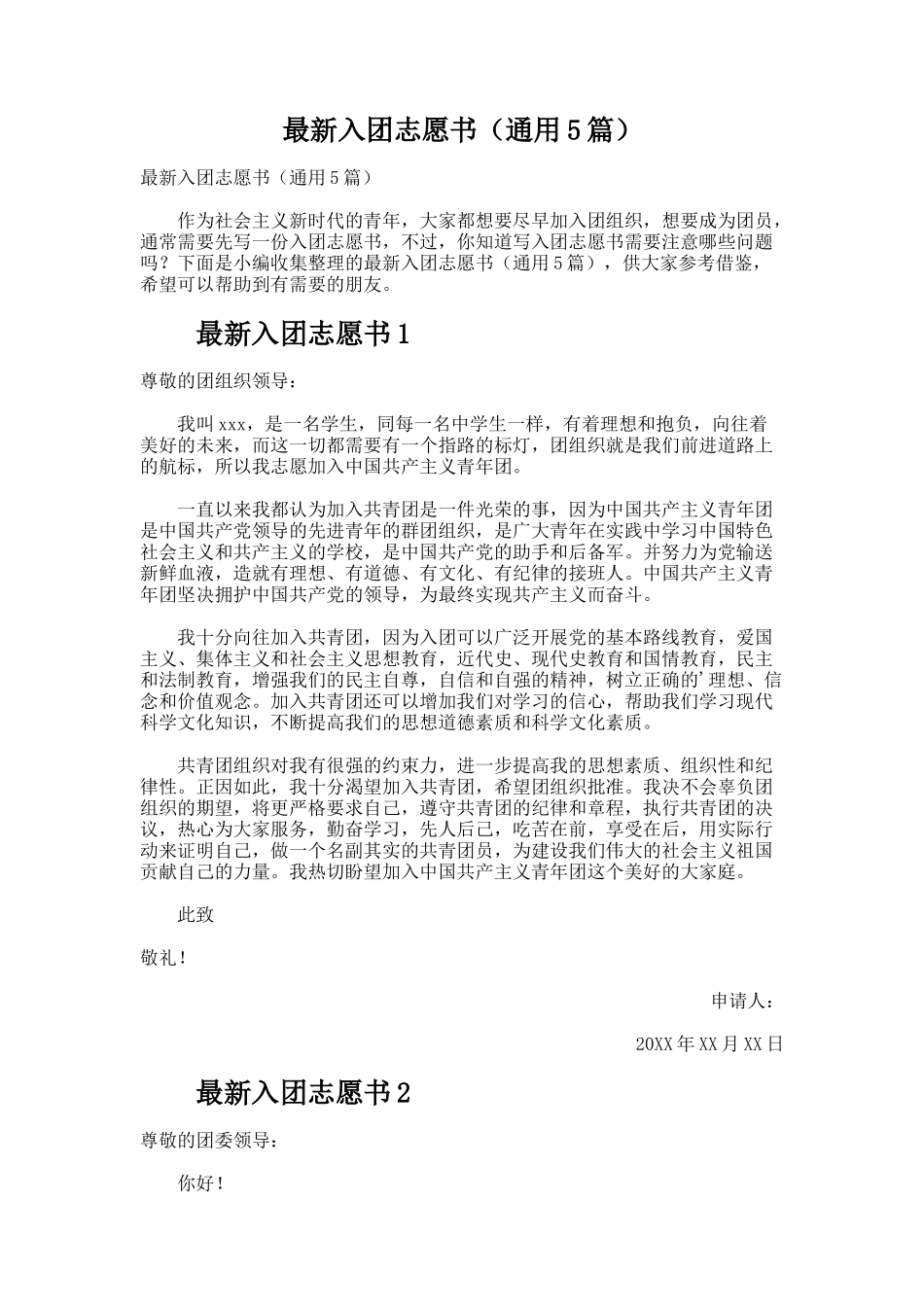 最新入团志愿书（通用5篇）_第1页