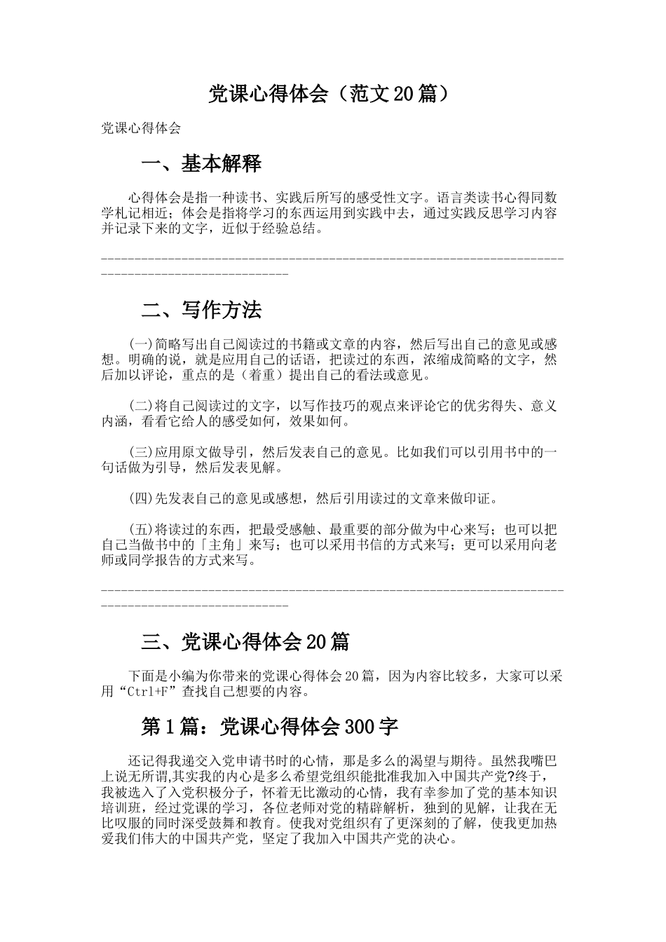 党课心得体会（范文20篇）_第1页