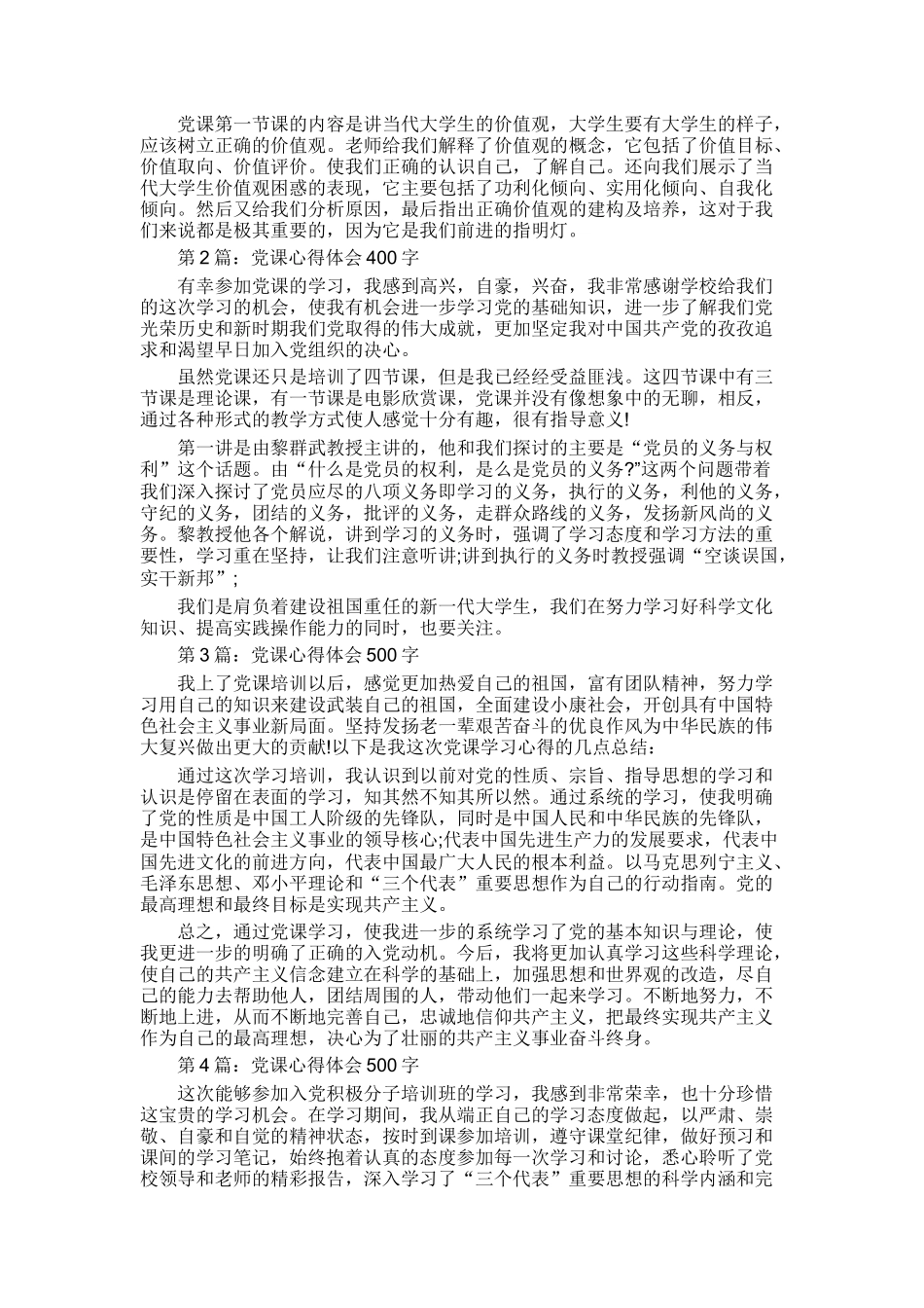 党课心得体会（范文20篇）_第2页