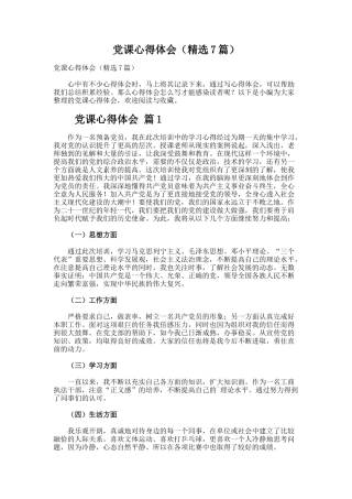 党课心得体会（精选7篇）