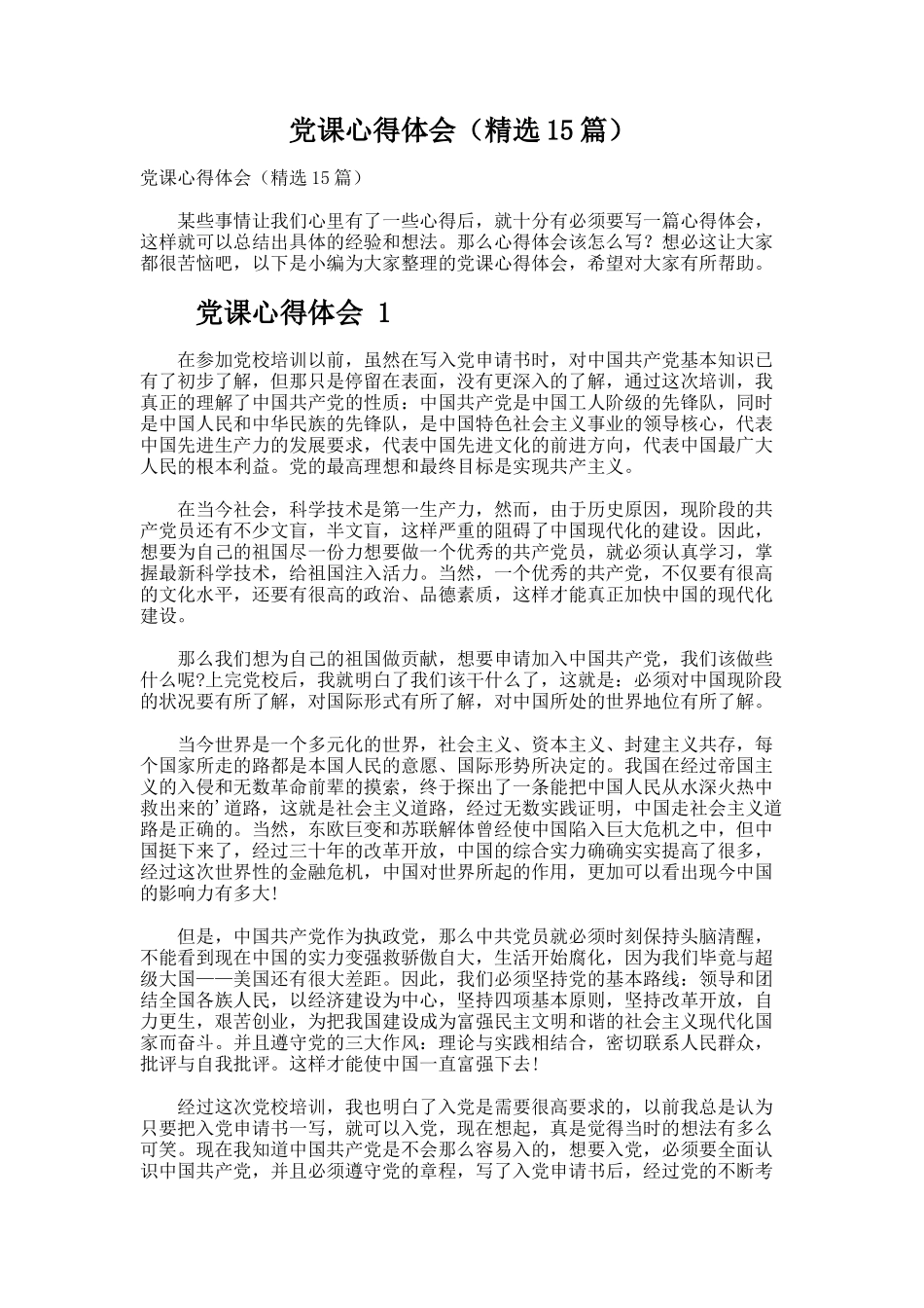 党课心得体会（精选15篇）_第1页