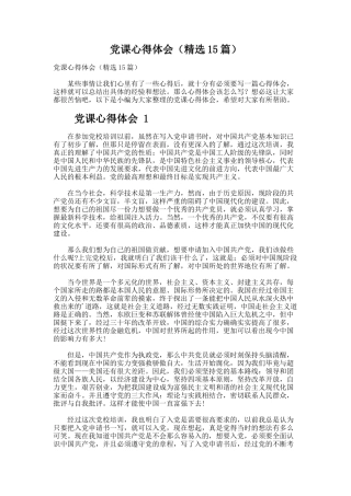党课心得体会（精选15篇）