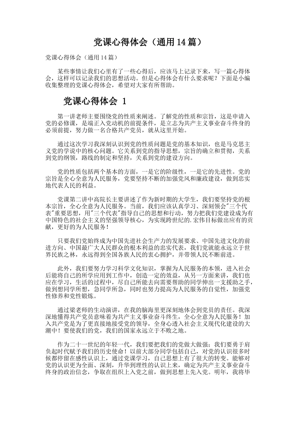 党课心得体会（通用14篇）_第1页
