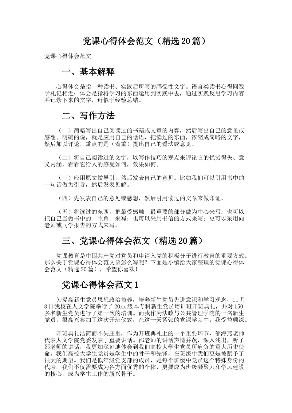 党课心得体会范文（精选20篇）_第1页