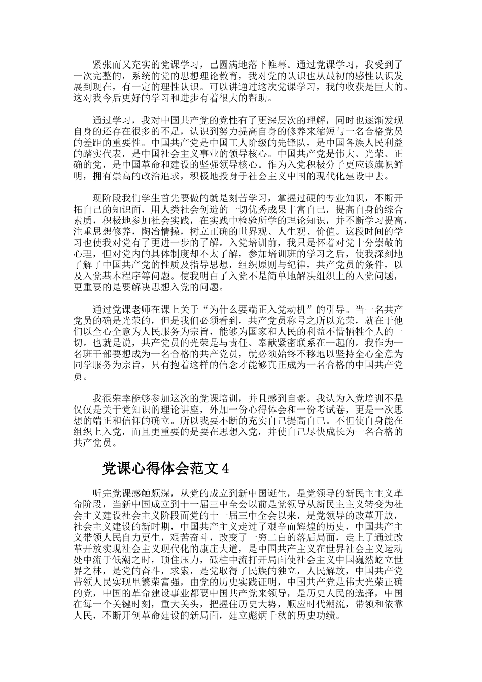 党课心得体会范文（精选20篇）_第3页