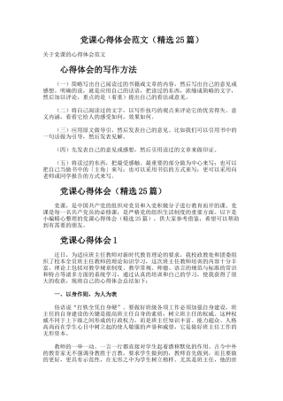 党课心得体会范文（精选25篇）