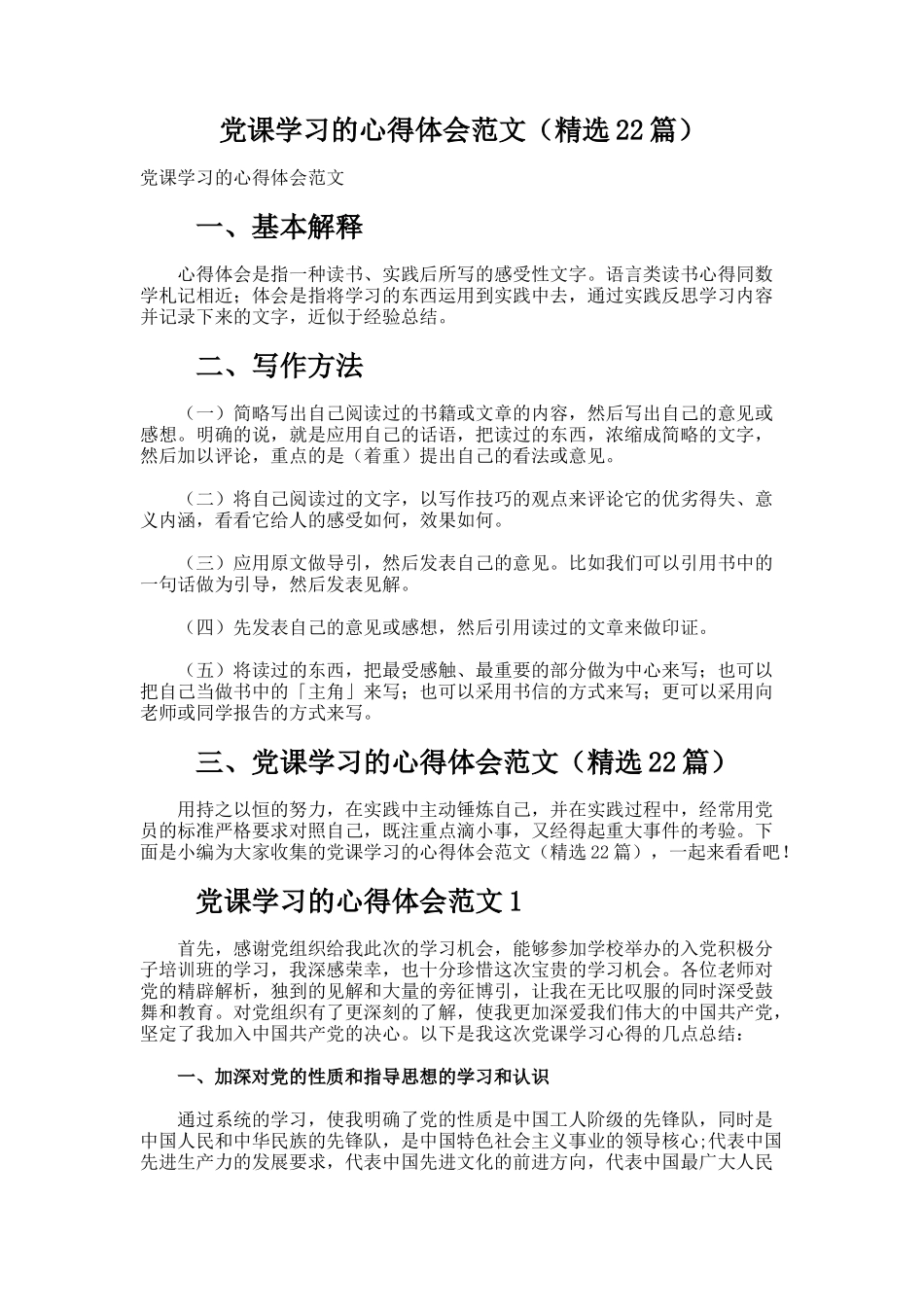 党课学习的心得体会范文（精选22篇）_第1页