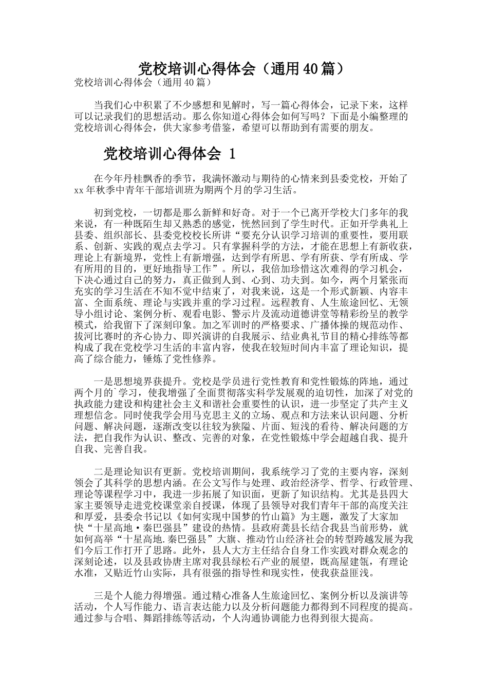 党校培训心得体会（通用40篇）_第1页