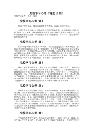 党校学习心得（精选12篇）