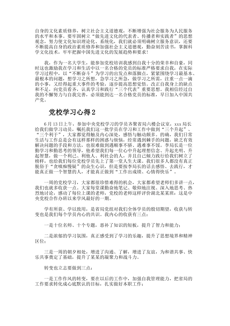 党校学习心得（精选20篇）_第3页