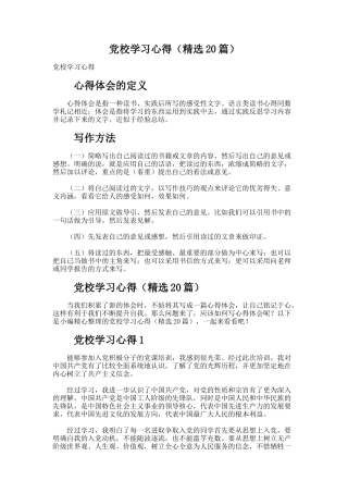 党校学习心得（精选20篇）