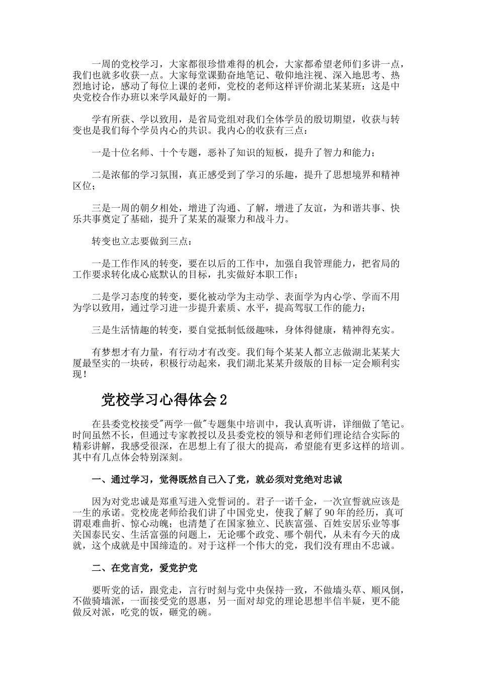 党校学习心得体会（精选10篇）_第2页