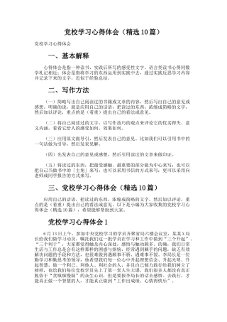 党校学习心得体会（精选10篇）