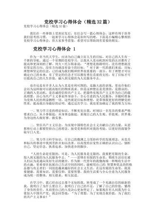 党校学习心得体会（精选32篇）