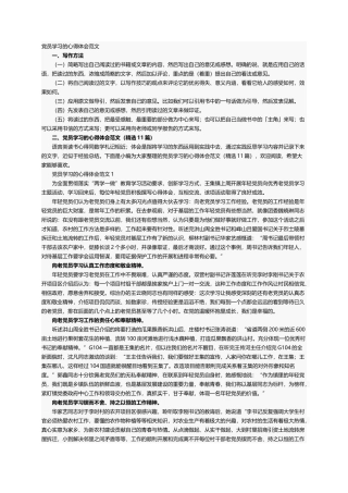 党员学习的心得体会范文（精选11篇）