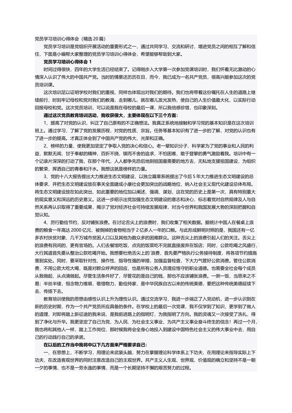 党员学习培训心得体会（精选20篇）_第1页