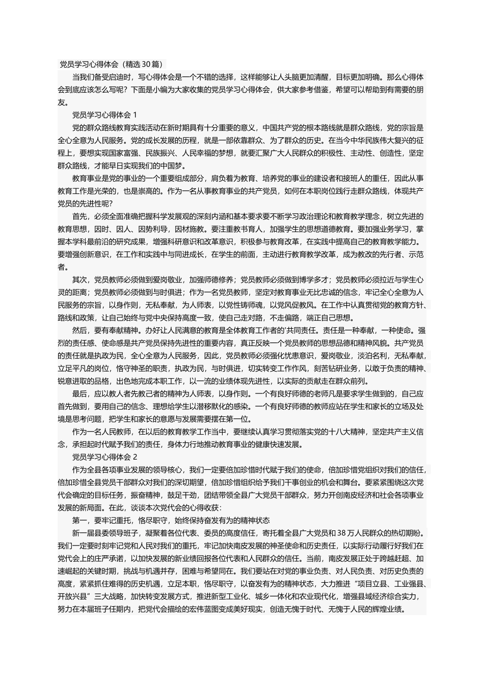 党员学习心得体会（精选30篇）_第1页