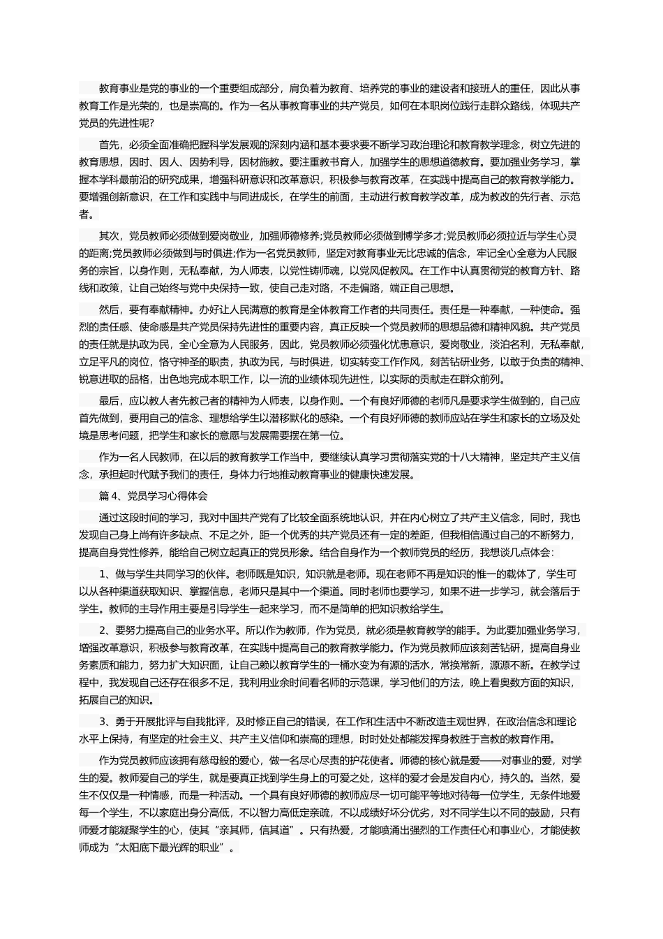 党员学习心得体会50篇_第3页
