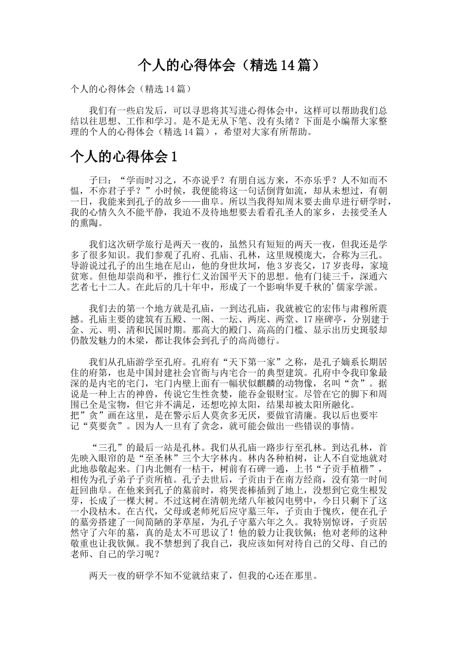 个人的心得体会（精选14篇）_第1页