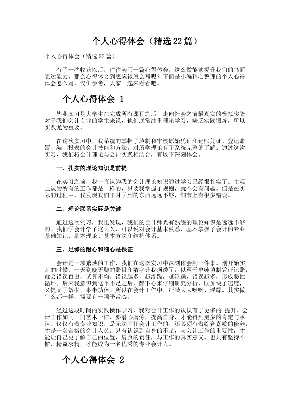 个人心得体会（精选22篇）_第1页
